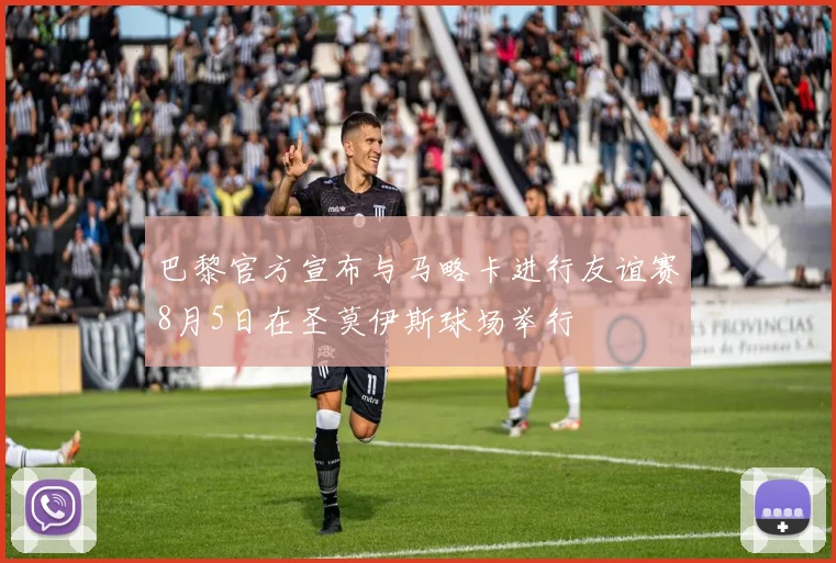 巴黎官方宣布与马略卡进行友谊赛8月5日在圣莫伊斯球场举行