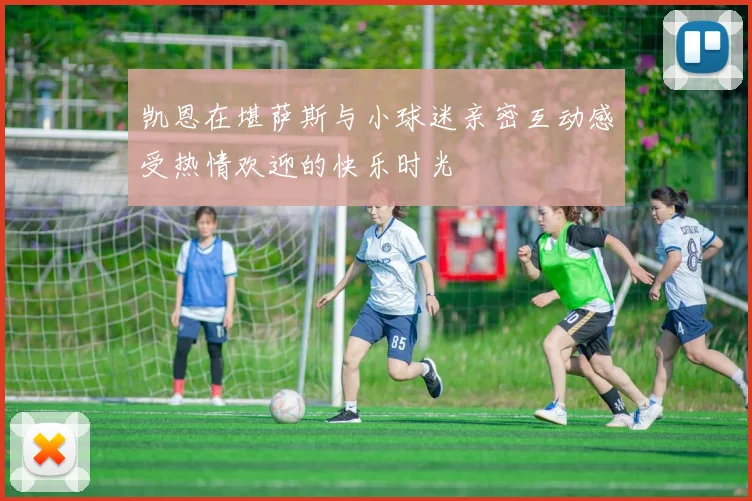 凯恩在堪萨斯与小球迷亲密互动感受热情欢迎的快乐时光