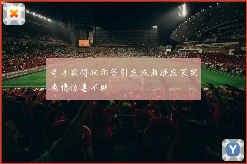 奇才获得状元签引发浓眉连发笑哭表情惊喜不断