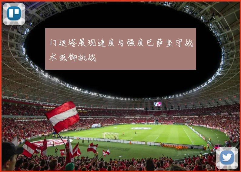 门迭塔展现速度与强度巴萨坚守战术抵御挑战
