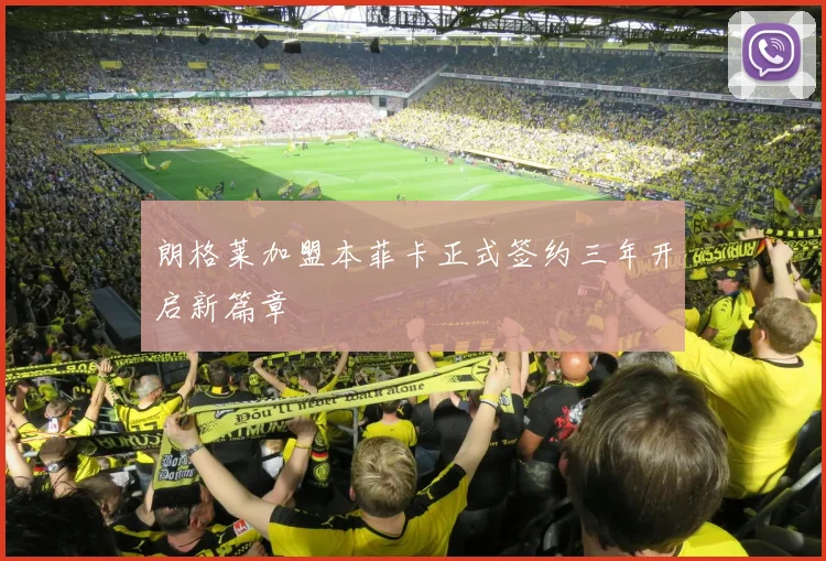朗格莱加盟本菲卡正式签约三年开启新篇章