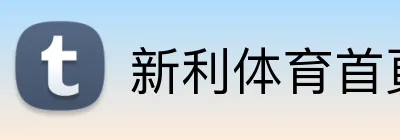 新利体育首頁 logo